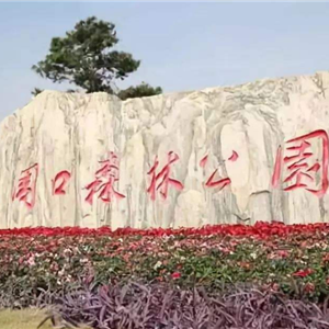 昊康助力周口森林公園建設，打造全民休閑健身新地標