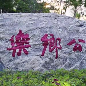 休閑健身去哪兒？樂鄉奧體公園歡迎您